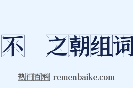 不諱之朝组词是什么意思的图片